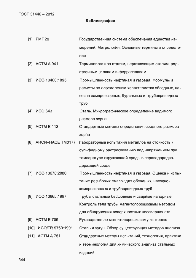 Страница 352 ГОСТ 31446-2012