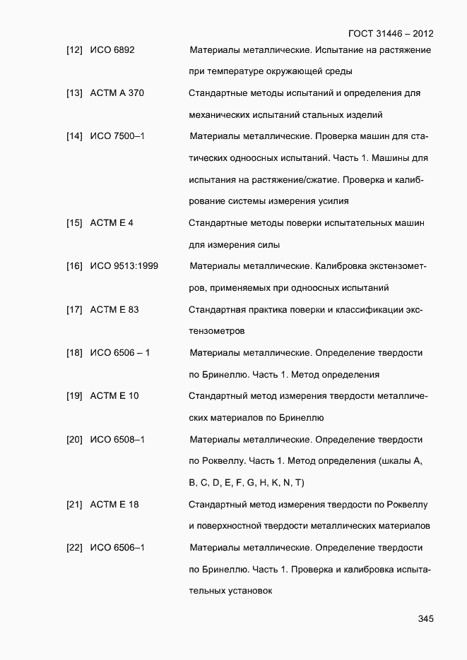 Страница 353 ГОСТ 31446-2012