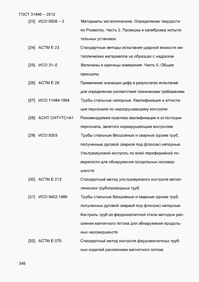 Страница 354 ГОСТ 31446-2012