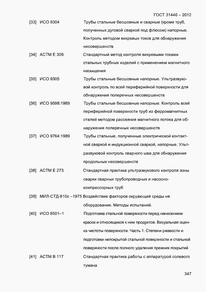 Страница 355 ГОСТ 31446-2012