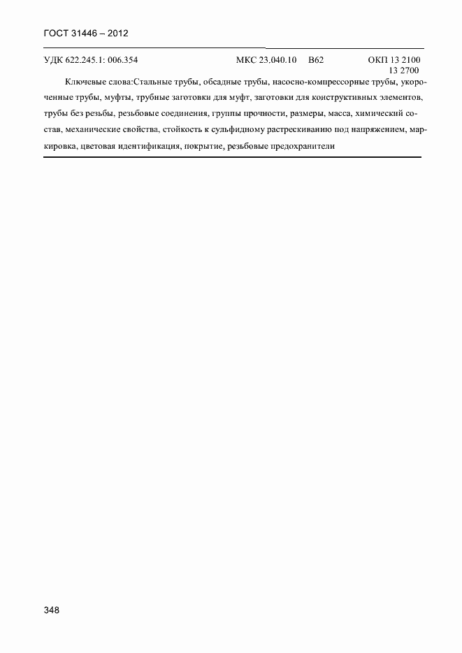 Страница 356 ГОСТ 31446-2012