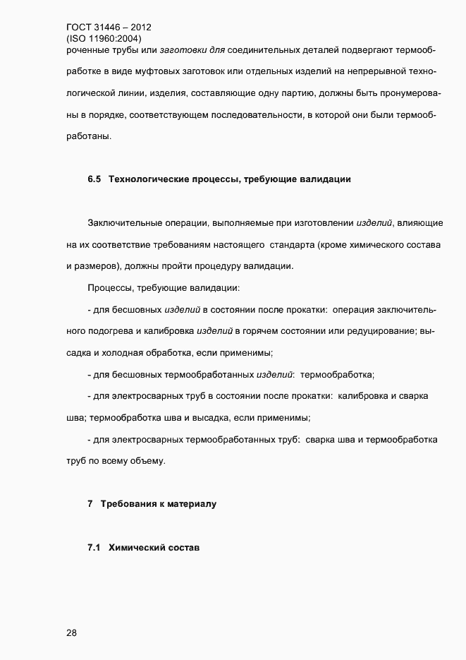 Страница 36 ГОСТ 31446-2012