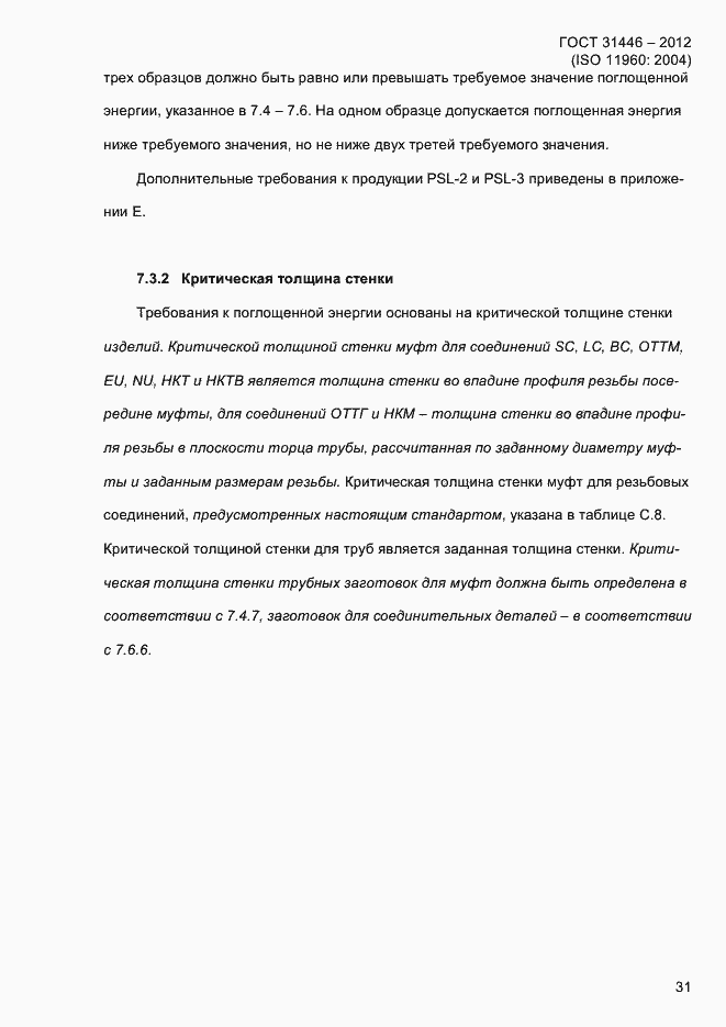 Страница 39 ГОСТ 31446-2012