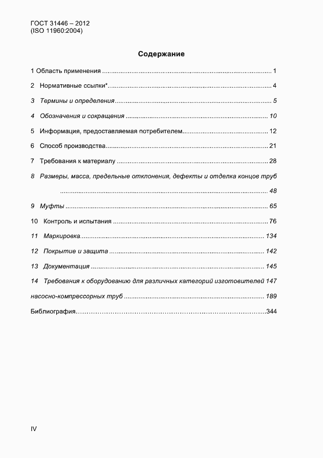 Страница 4 ГОСТ 31446-2012