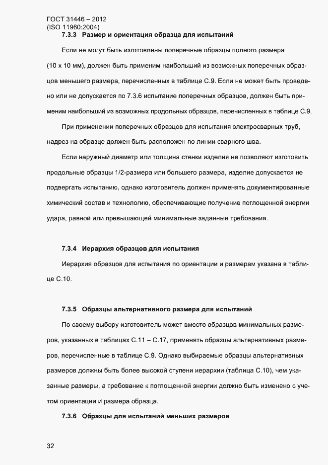 Страница 40 ГОСТ 31446-2012