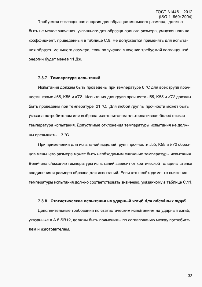Страница 41 ГОСТ 31446-2012