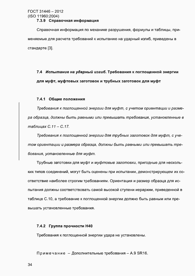 Страница 42 ГОСТ 31446-2012