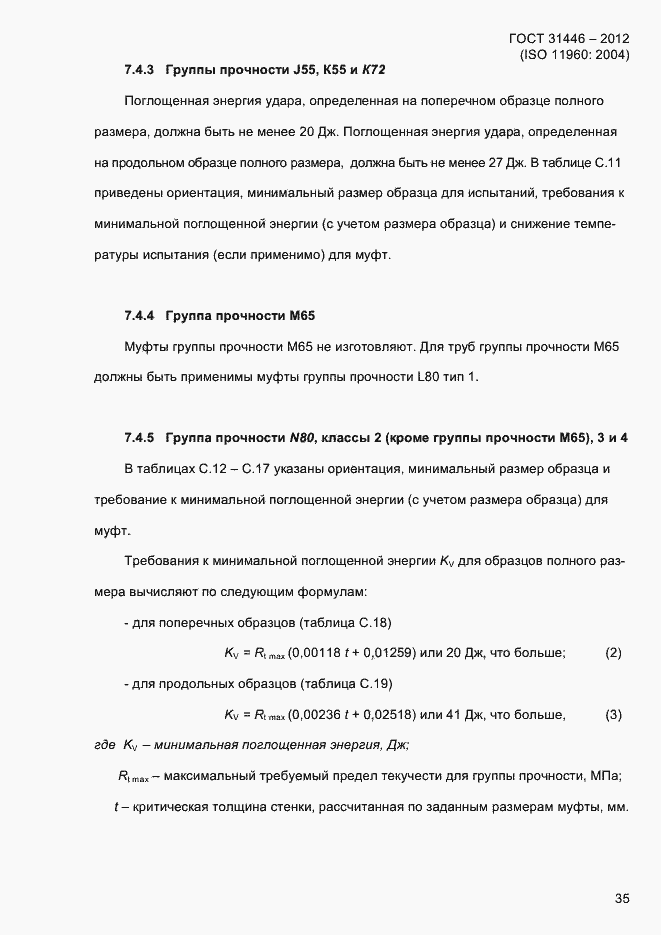 Страница 43 ГОСТ 31446-2012