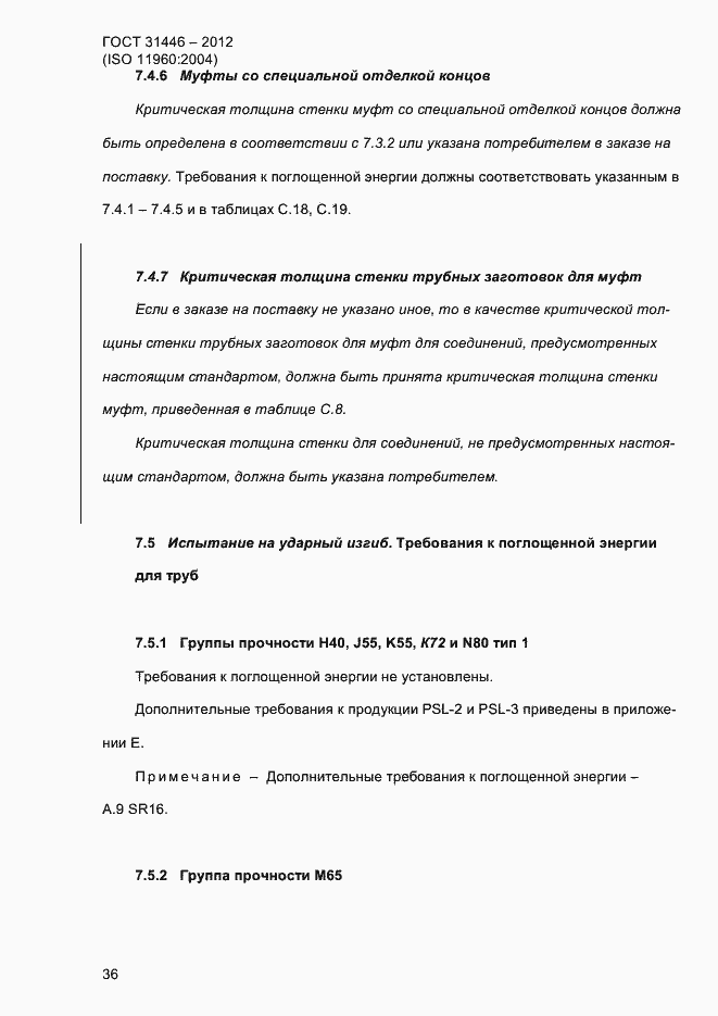 Страница 44 ГОСТ 31446-2012