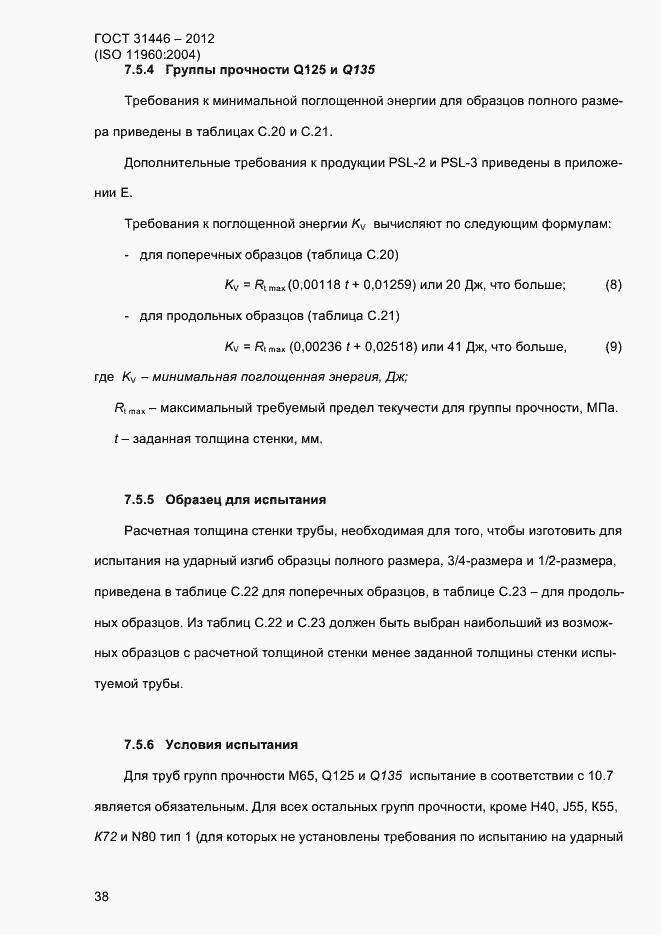 Страница 46 ГОСТ 31446-2012