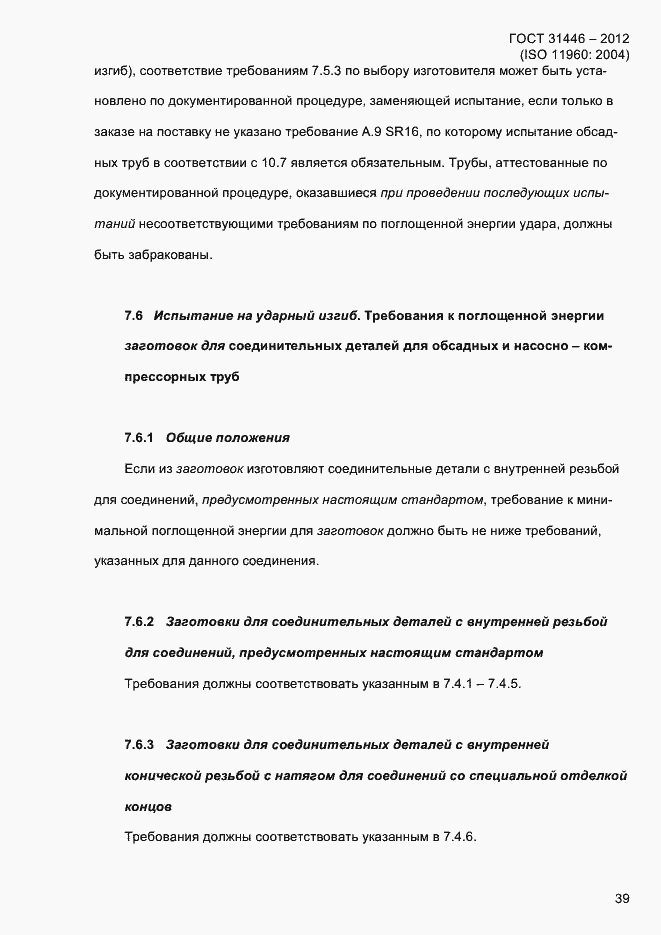 Страница 47 ГОСТ 31446-2012