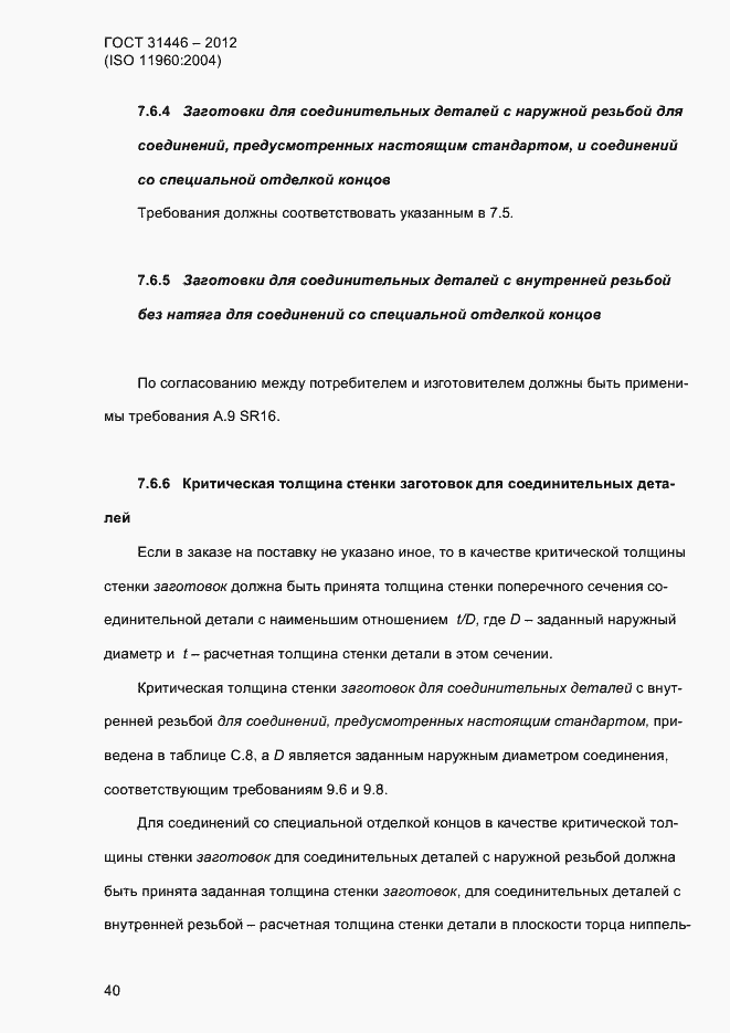 Страница 48 ГОСТ 31446-2012