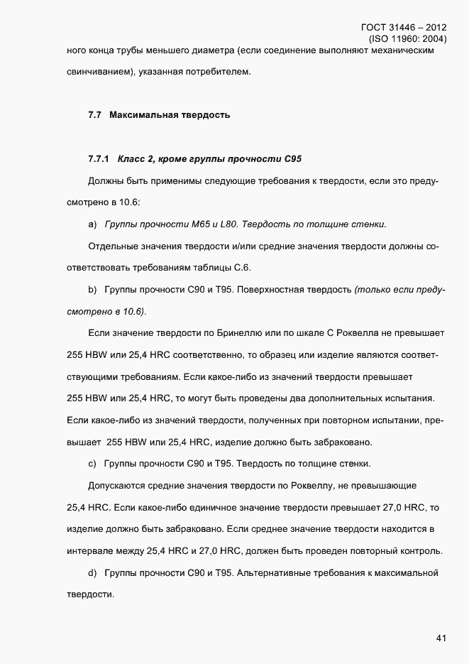 Страница 49 ГОСТ 31446-2012