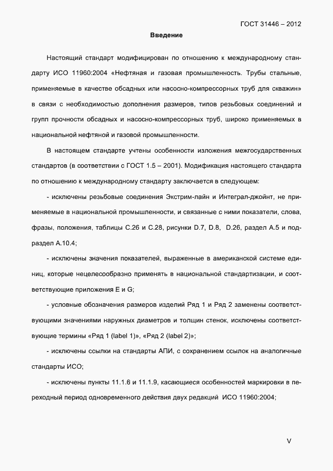 Страница 5 ГОСТ 31446-2012