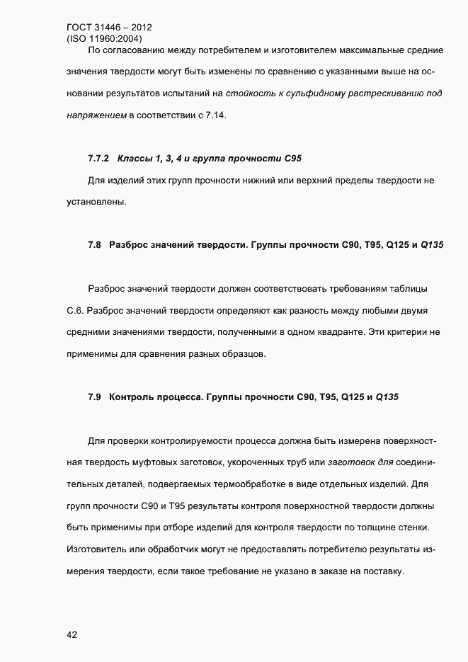 Страница 50 ГОСТ 31446-2012