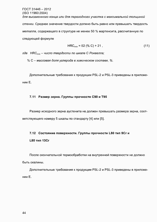 Страница 52 ГОСТ 31446-2012