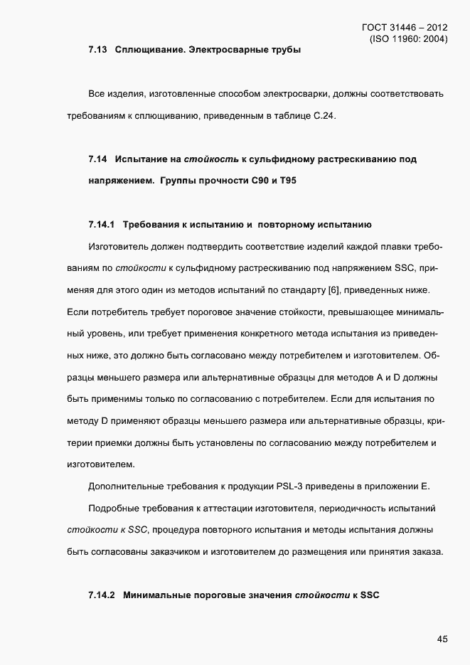 Страница 53 ГОСТ 31446-2012