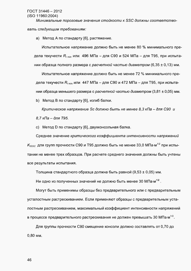 Страница 54 ГОСТ 31446-2012