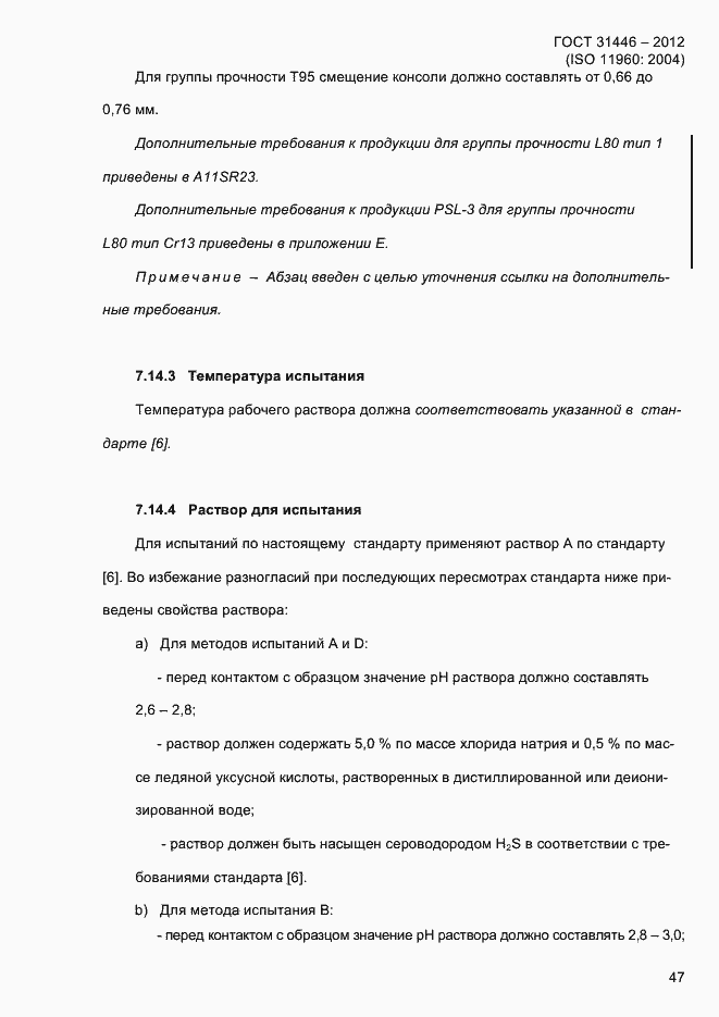 Страница 55 ГОСТ 31446-2012