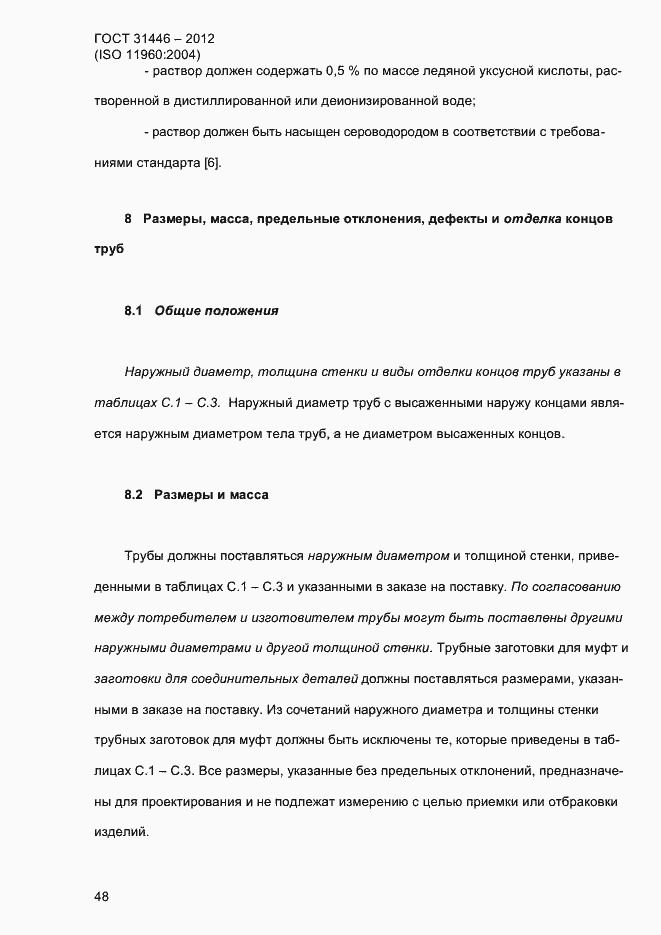 Страница 56 ГОСТ 31446-2012