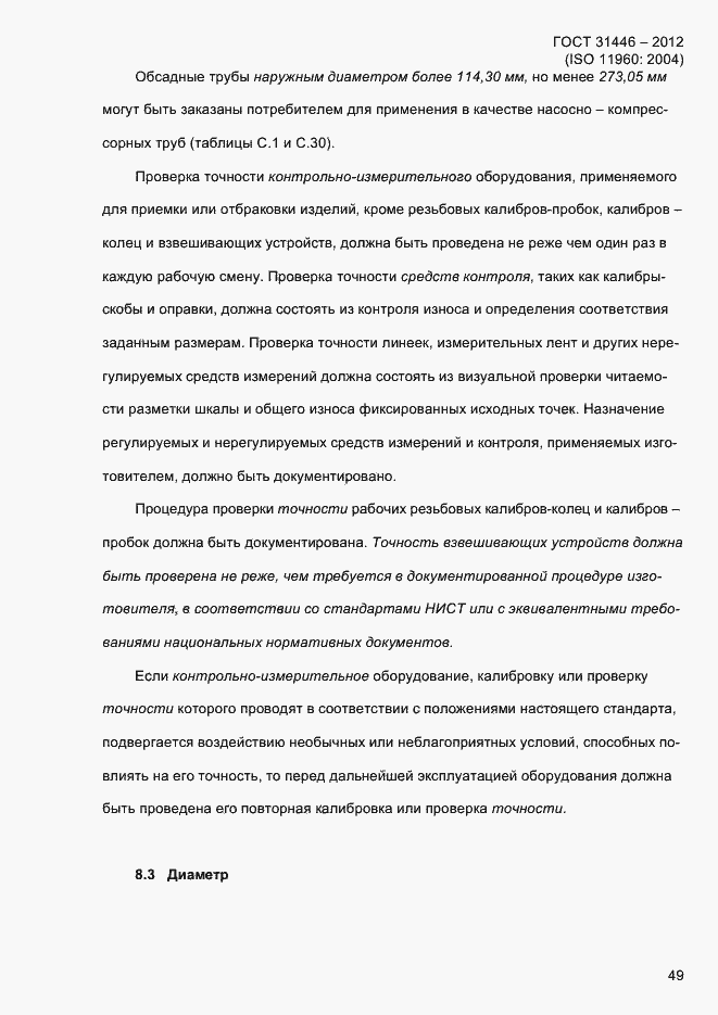 Страница 57 ГОСТ 31446-2012