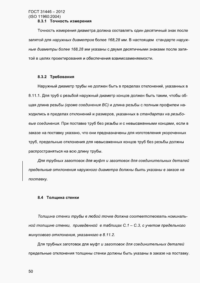 Страница 58 ГОСТ 31446-2012