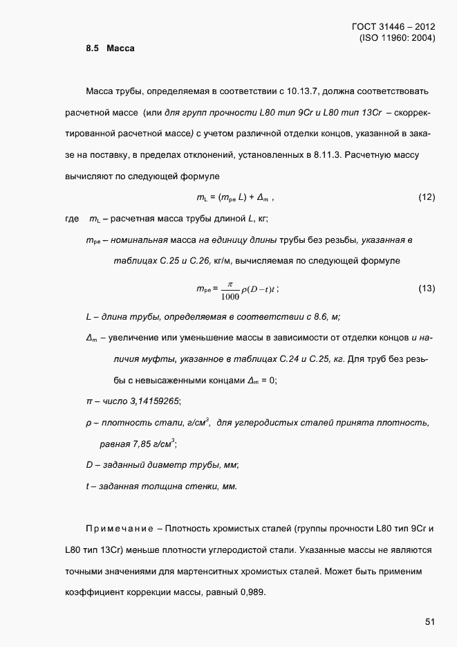 Страница 59 ГОСТ 31446-2012