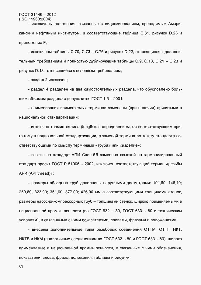 Страница 6 ГОСТ 31446-2012
