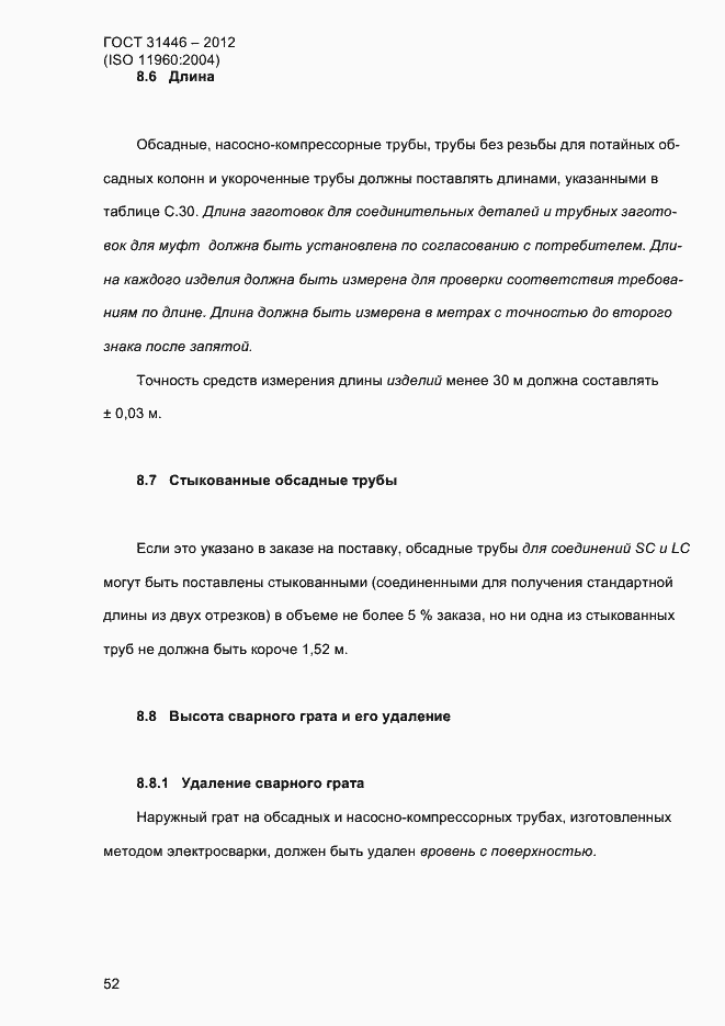 Страница 60 ГОСТ 31446-2012