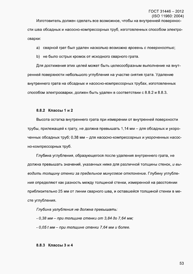 Страница 61 ГОСТ 31446-2012