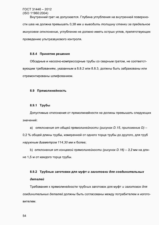 Страница 62 ГОСТ 31446-2012