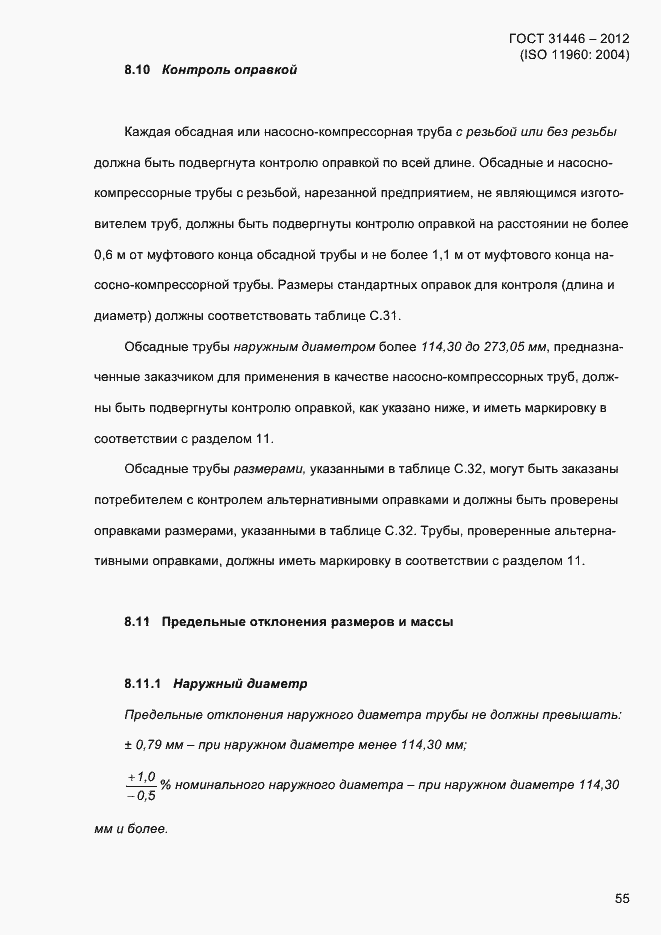 Страница 63 ГОСТ 31446-2012