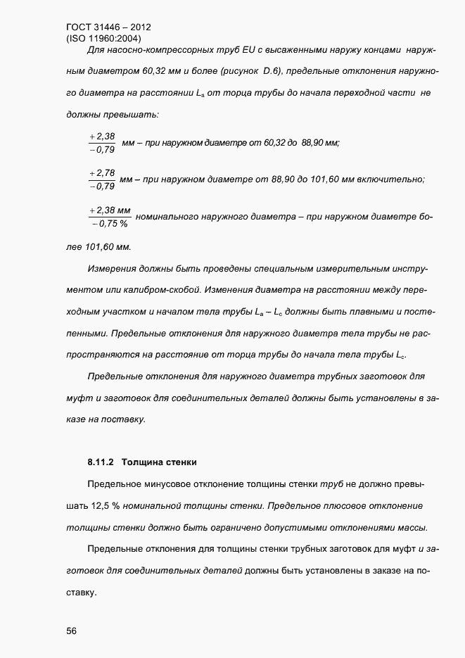 Страница 64 ГОСТ 31446-2012