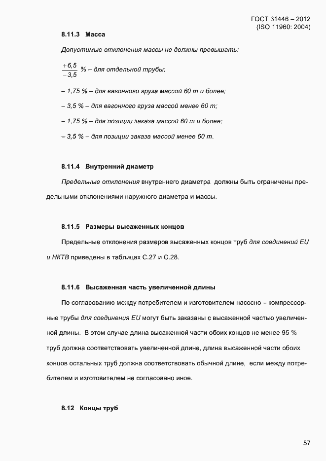 Страница 65 ГОСТ 31446-2012