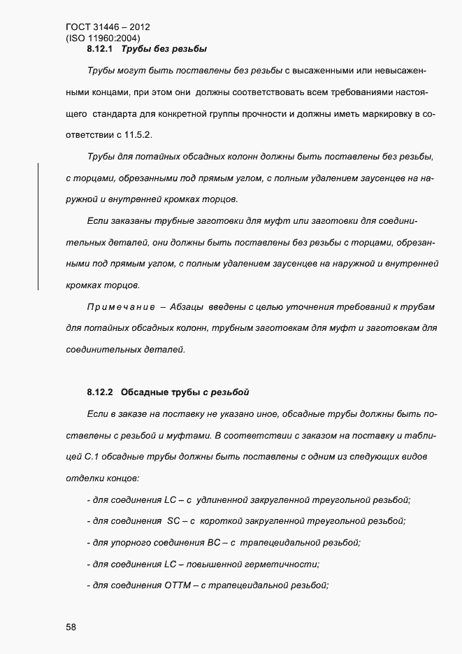 Страница 66 ГОСТ 31446-2012