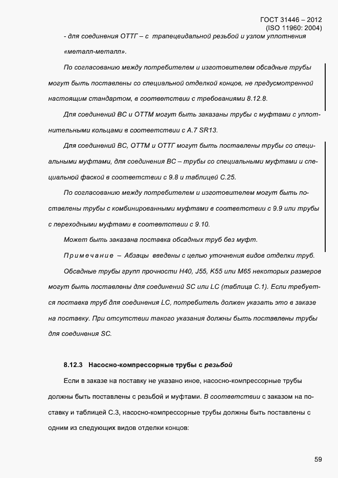 Страница 67 ГОСТ 31446-2012
