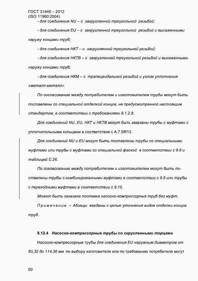 Страница 68 ГОСТ 31446-2012