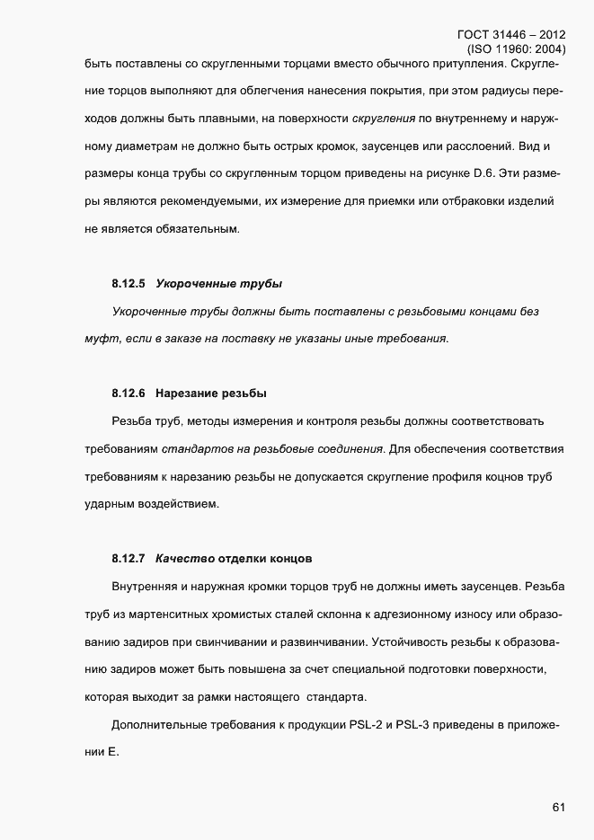 Страница 69 ГОСТ 31446-2012