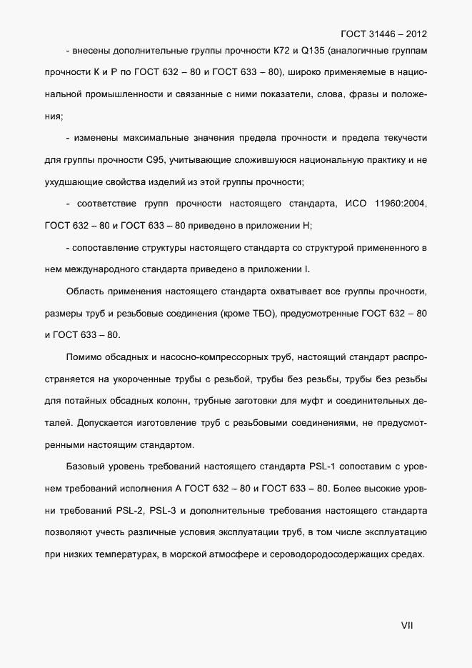 Страница 7 ГОСТ 31446-2012