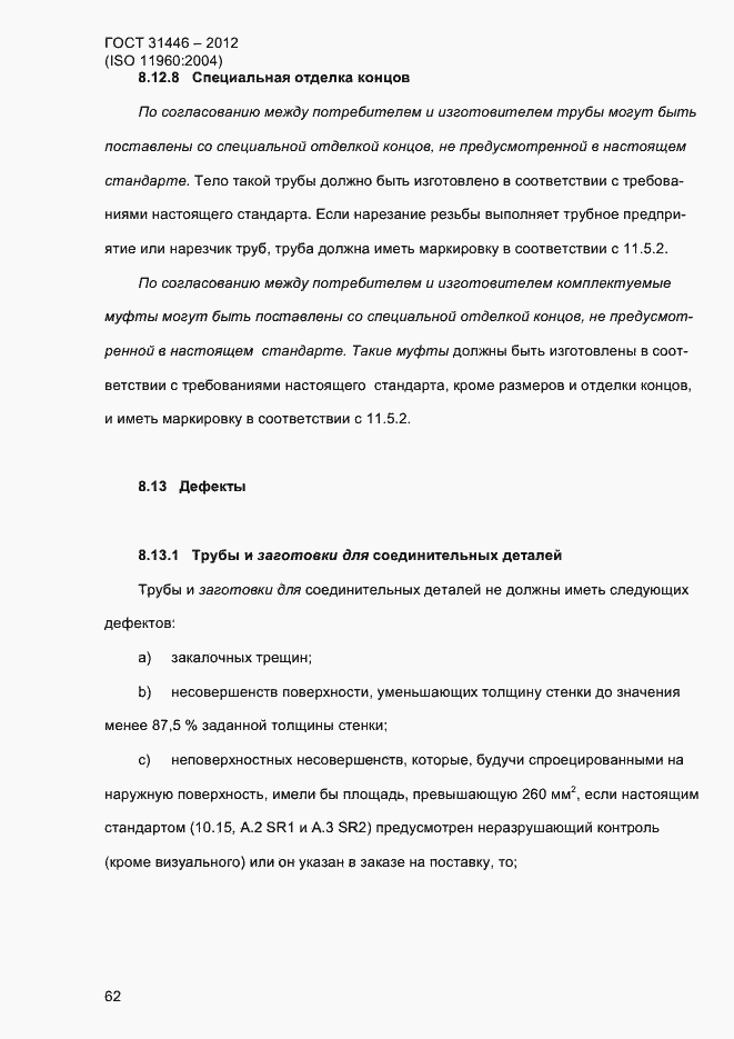 Страница 70 ГОСТ 31446-2012