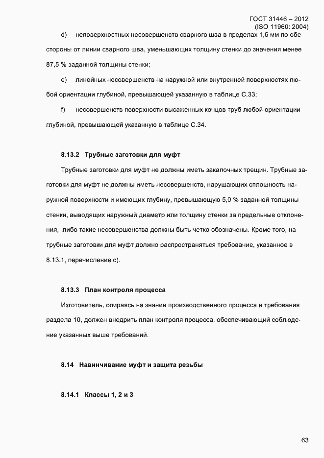 Страница 71 ГОСТ 31446-2012