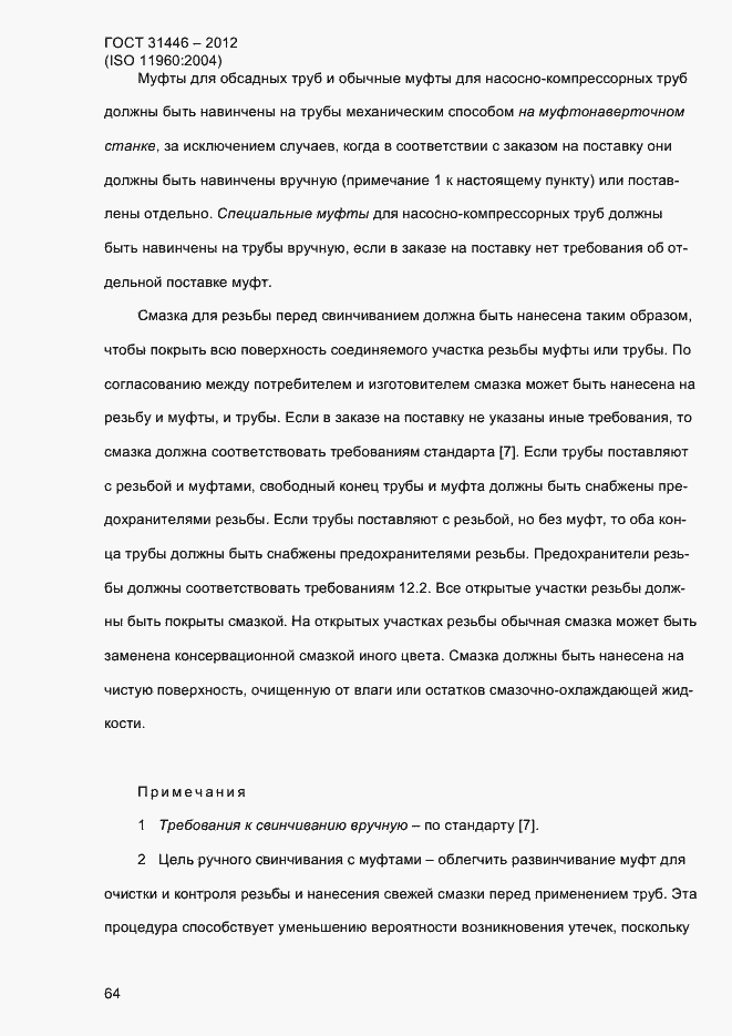 Страница 72 ГОСТ 31446-2012