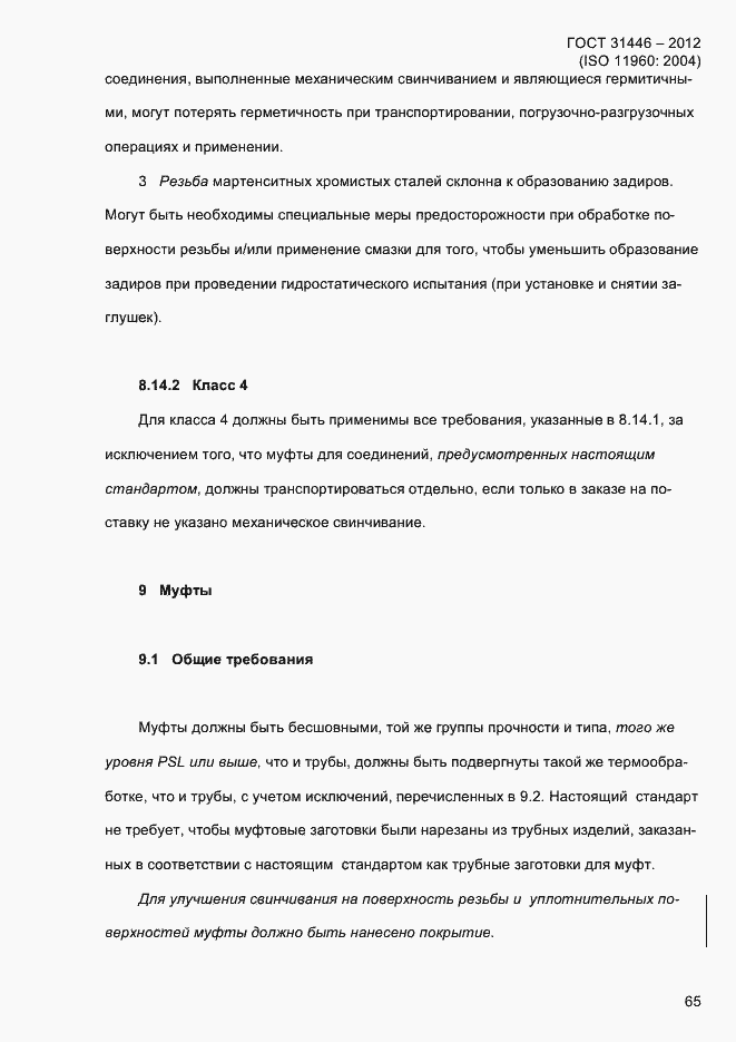 Страница 73 ГОСТ 31446-2012