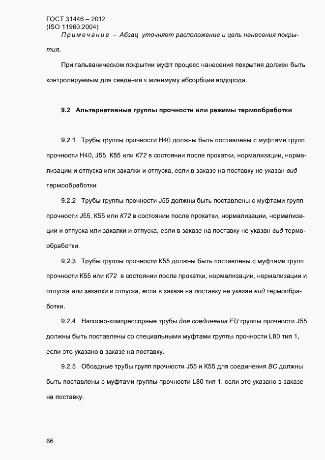 Страница 74 ГОСТ 31446-2012