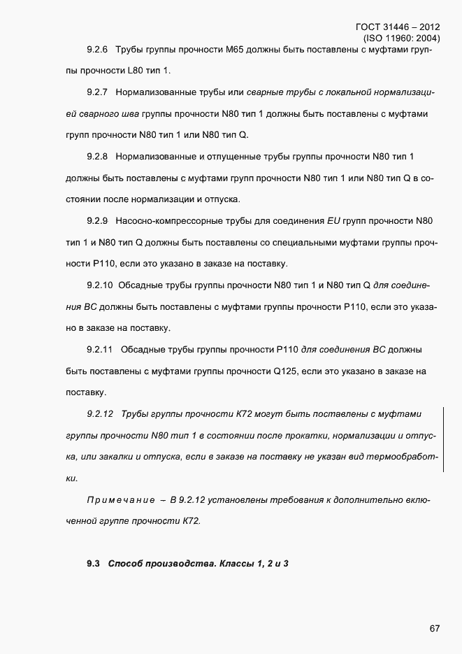 Страница 75 ГОСТ 31446-2012