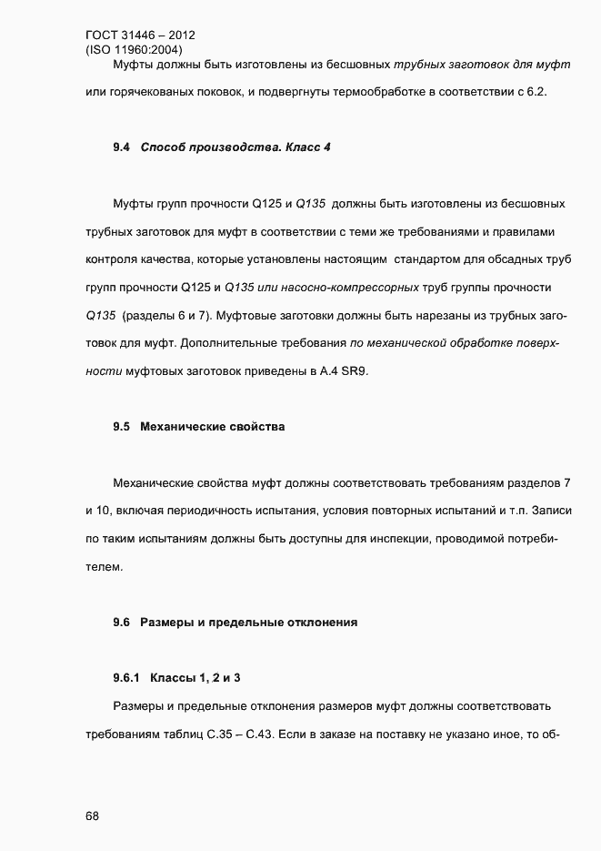 Страница 76 ГОСТ 31446-2012