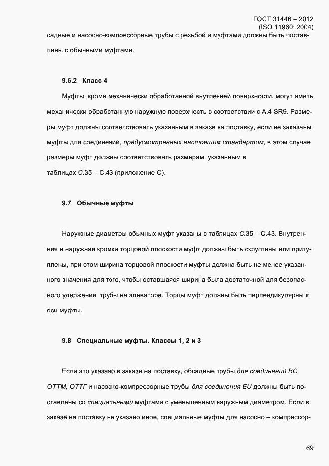 Страница 77 ГОСТ 31446-2012