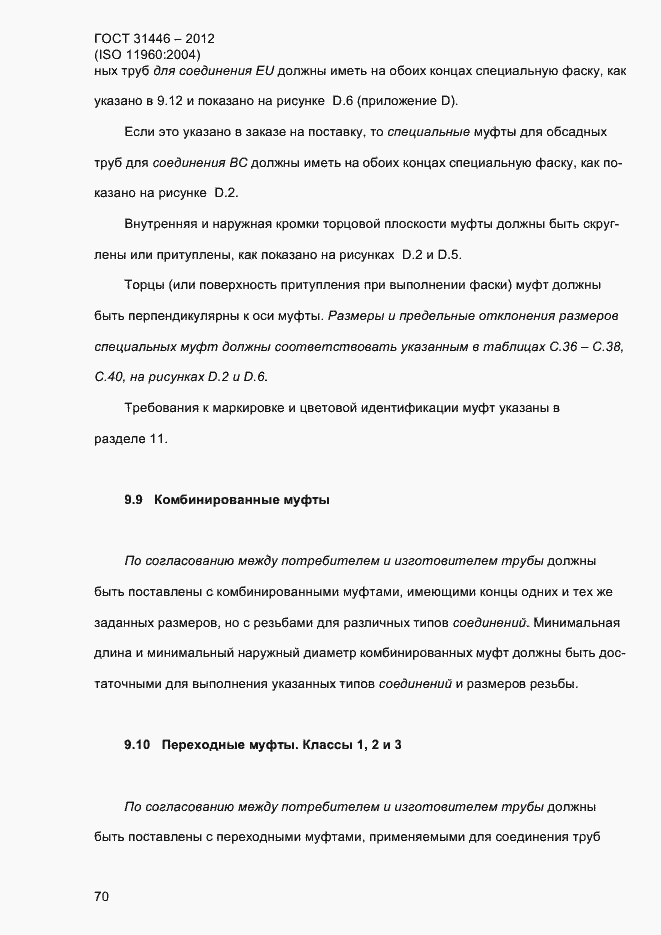 Страница 78 ГОСТ 31446-2012