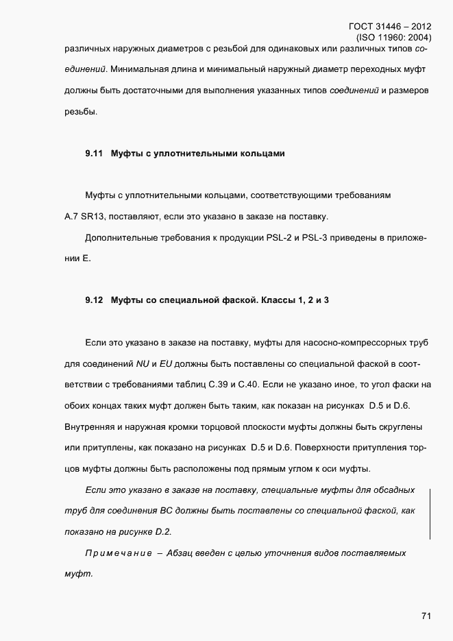 Страница 79 ГОСТ 31446-2012