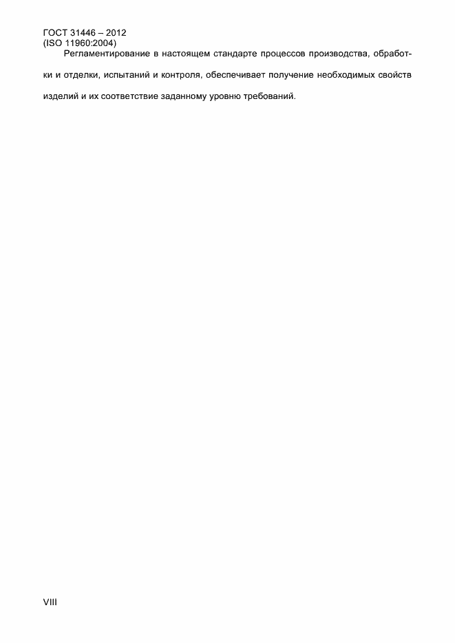 Страница 8 ГОСТ 31446-2012